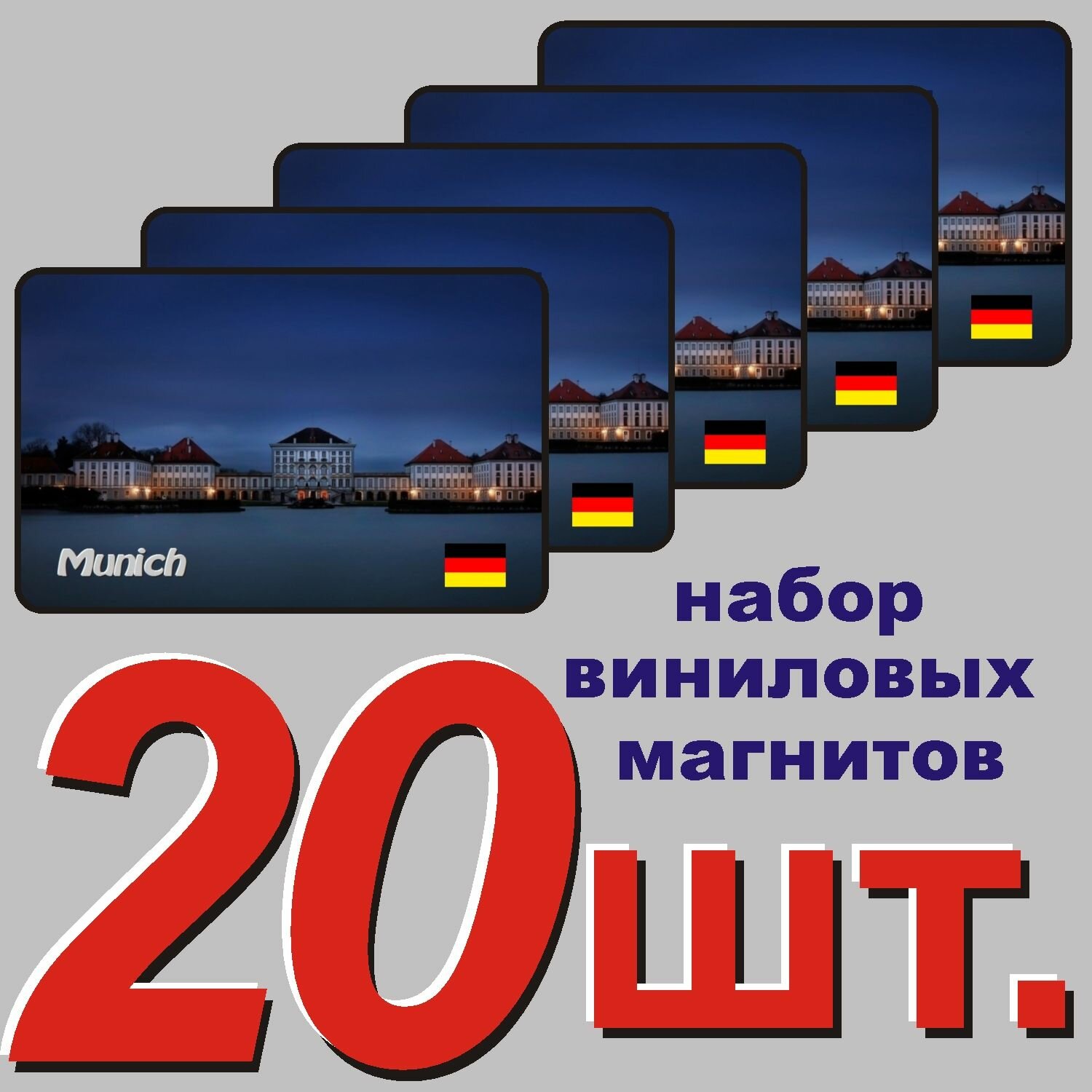 Магнит на холодильник "Мюнхен" 20 шт.