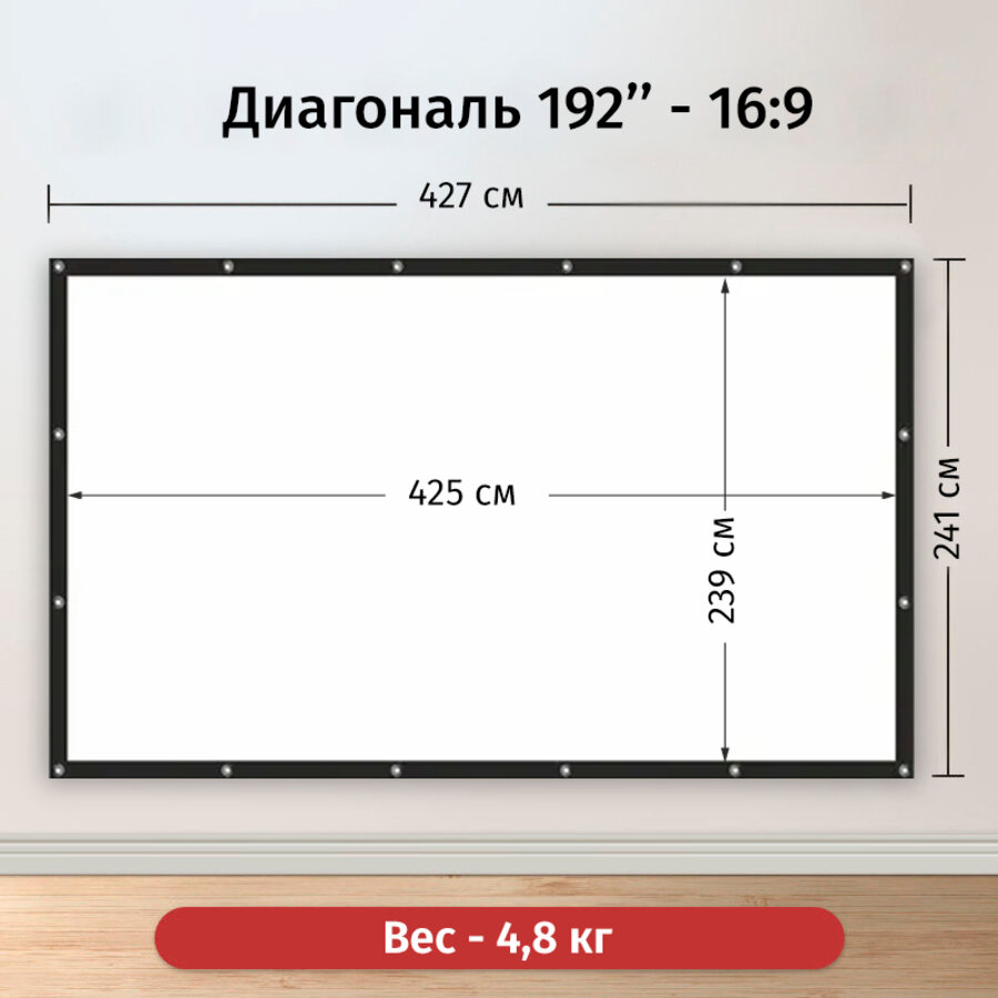 Экран для проектора Лама 425x239 см, формат 16:9, на люверсах с рамкой, диагональ 192"