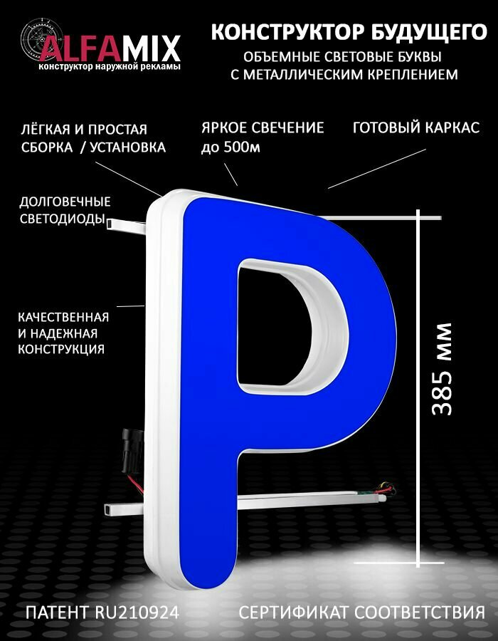 Cветодиодная вывеска / Объемная буква для световой рекламы синяя Р 38,5см