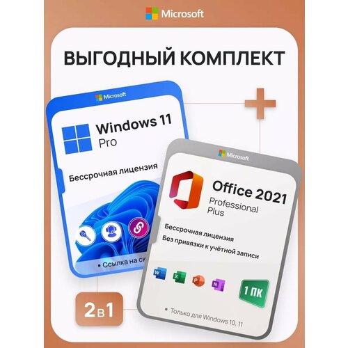 Комплект Windows 11 Pro + Office 2021 Pro Plus Ключ активации Microsoft (Комплект на 1 ПК, Русский язык, Бессрочная лицензия)