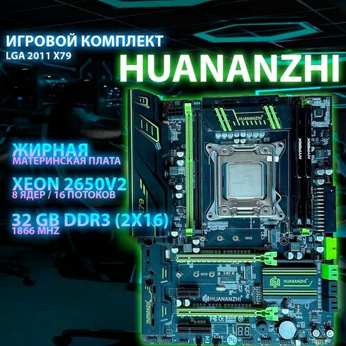 Комплект LGA 2011 Huananzhi x79 / 2650v2 / 32 gb