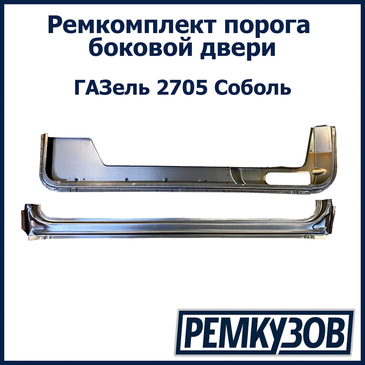 Ремкомплект порога боковой двери ГАЗель 2705 Соболь