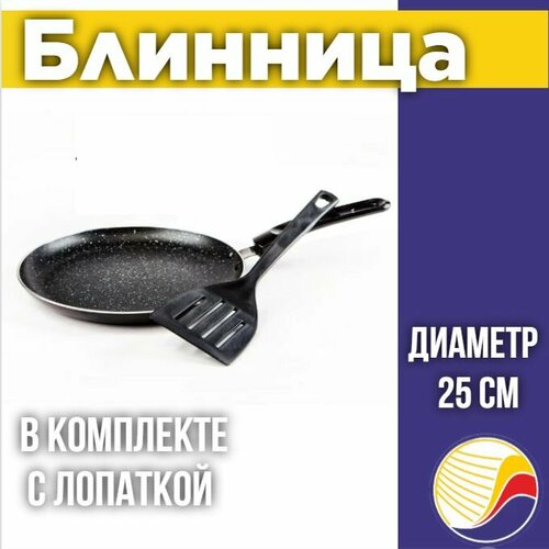 Сковорода для блинов, 25 см, с лопаткой, черная