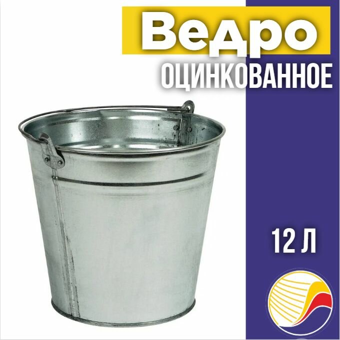 Ведро оцинкованное хозяйственное 12л