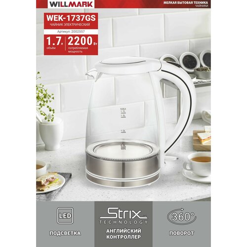 Чайник WILLMARK WEK-1737GS Белый 231000₽