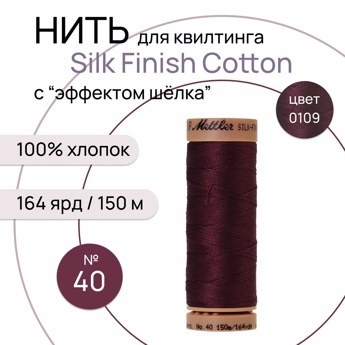 Нить для машинного квилтинга Silk-Finish Cotton №40 150м цв. 0109 100% хлопок