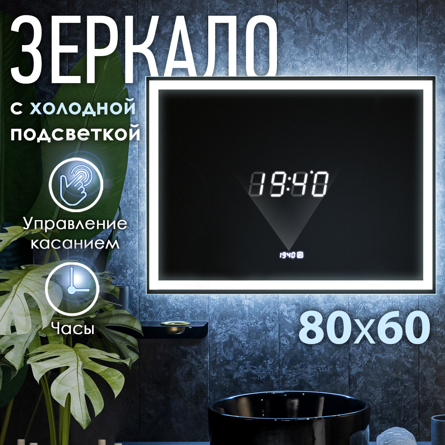 Зеркало с LED подсветкой OBERIAL - 4 80x60см (холодный свет 6000К, прямоугольное настенное для ванной сенсорное выключение)