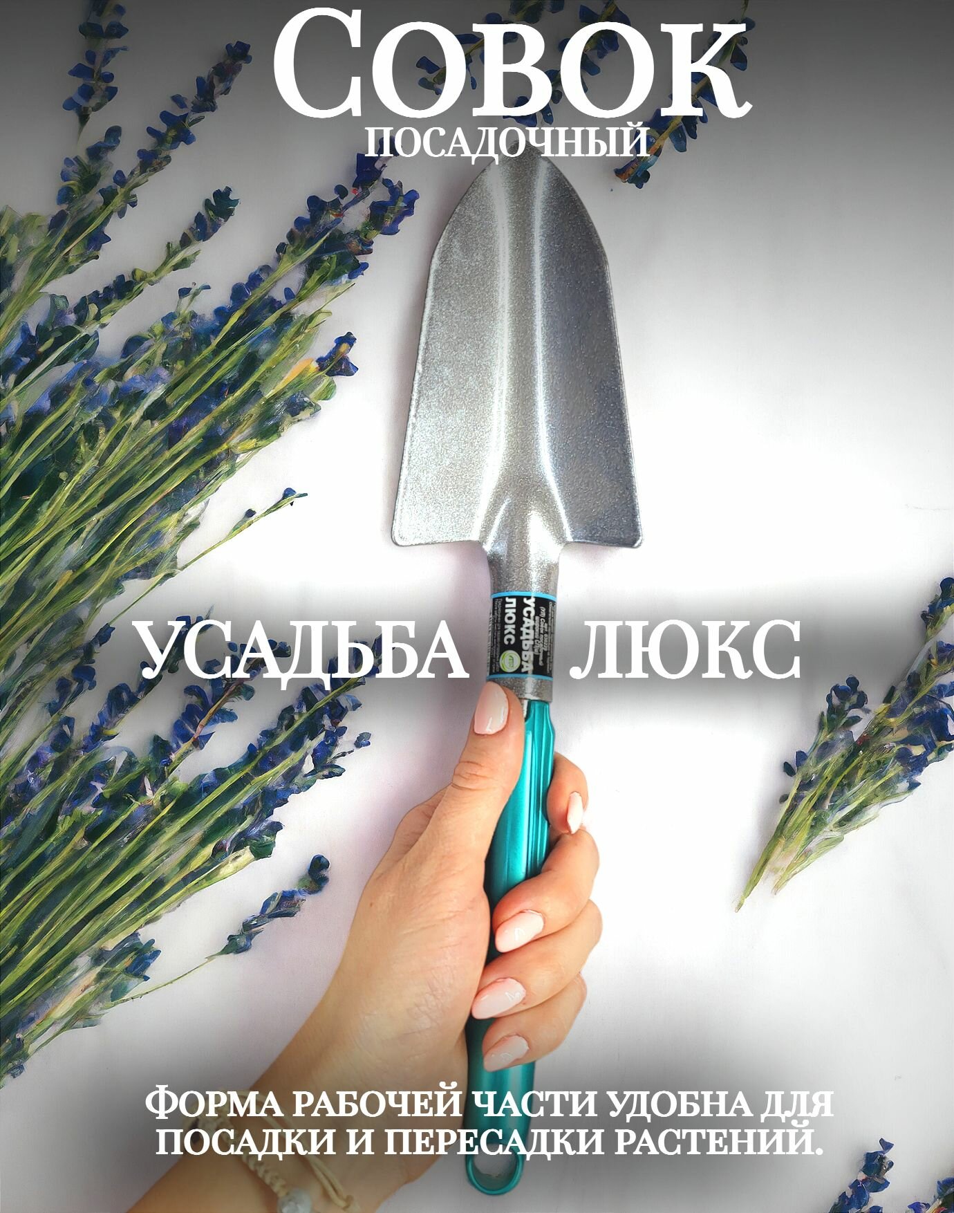 Совок Инструм Агро Усадьба Люкс СП  посадочный  металлический  32см