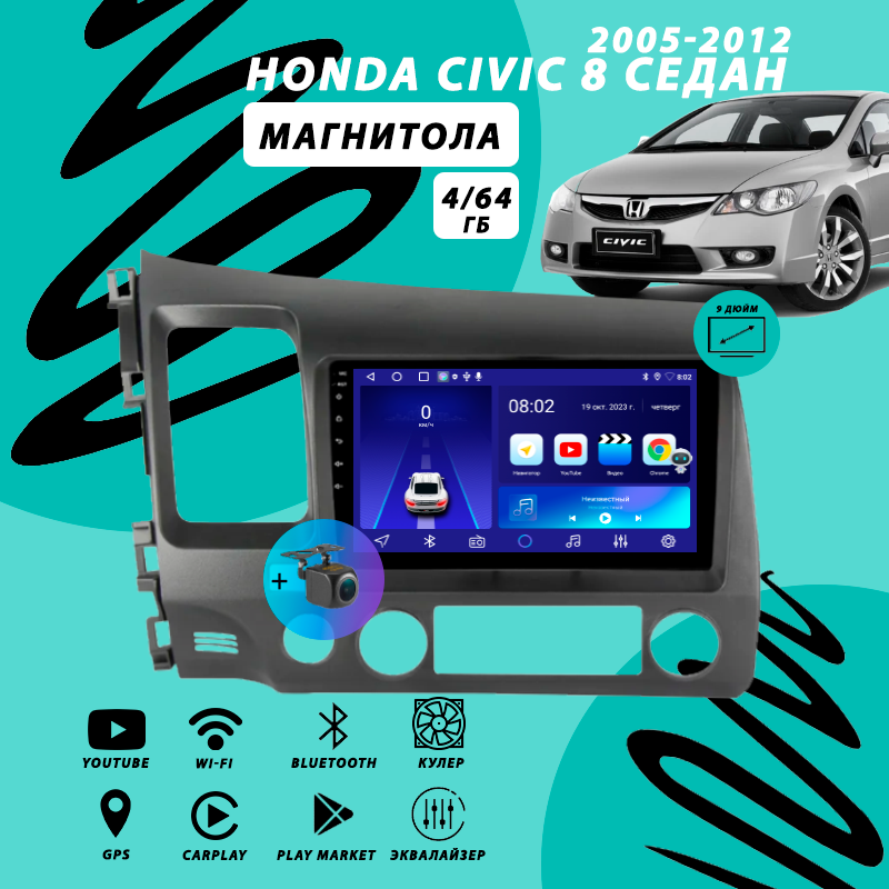 Магнитола Honda Civic 8 седан (2005-2012) 4Гб+64Гб/Android/Carplay/кулер/Wi-Fi/Bluetooth/2din/штатная магнитола