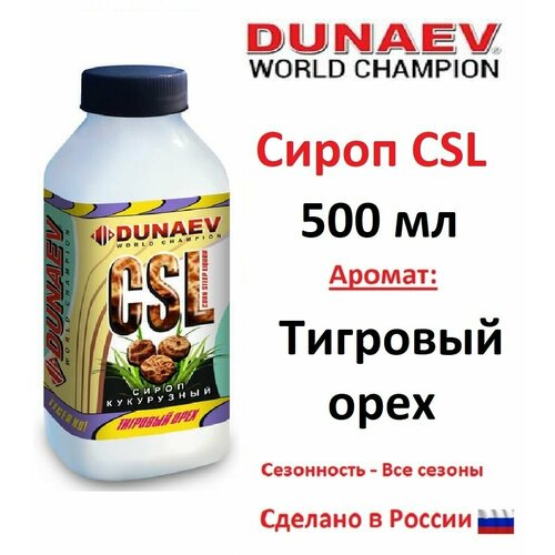 Сироп CSL Dunaev 500мл Тигровый орех сироп кукурузный dunaev csl 500 мл мёд