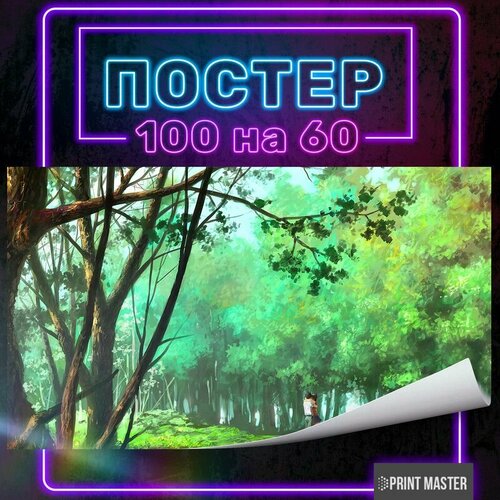 Постер на стену Свидание в лесу 100х60 см 900₽