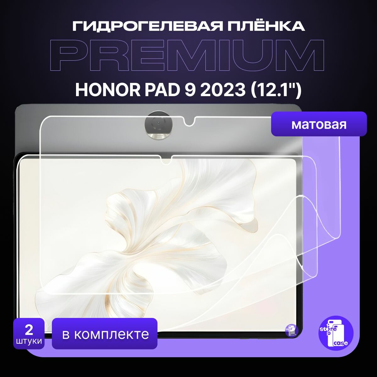 Защитная матовая гидрогелевая пленка на Honor Pad 9 диагональ 12.1" 2шт