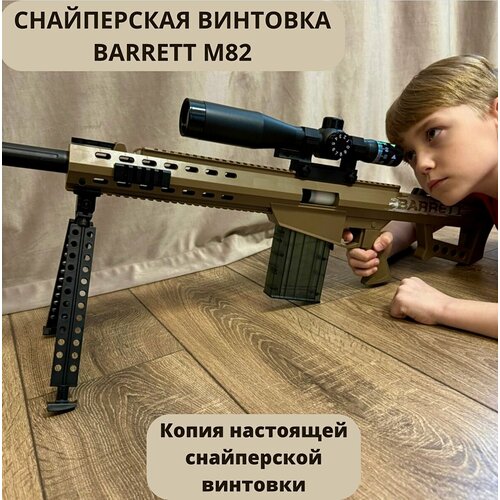 Снайперская винтовка/BARRETT M82/с прицелом/120 см электропневматический стреляет автоматически бластер пулемёт m24 детское оружие акб гильзы мягкие пули