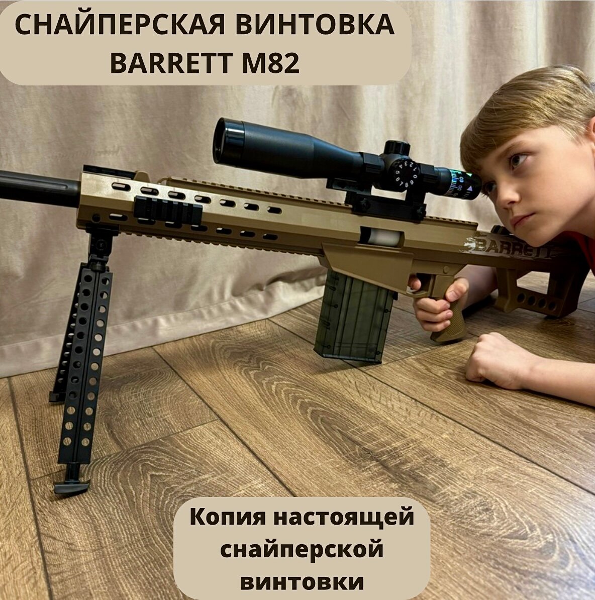 Снайперская винтовка/BARRETT M82/с прицелом/120 см