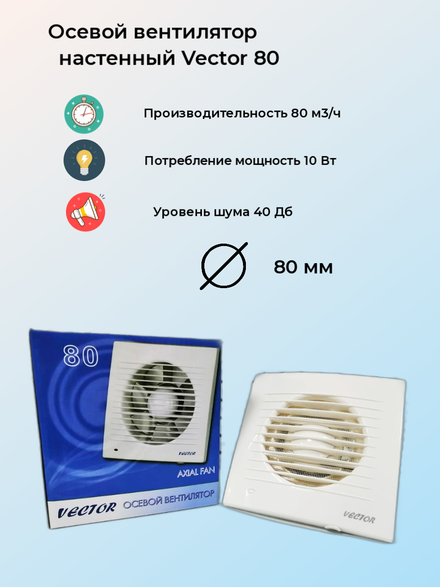 Вентилятор вытяжной Vector 80 С вытяжной Vector 80 С до 6 кв. м воздухообмен 80 м3/ч белый