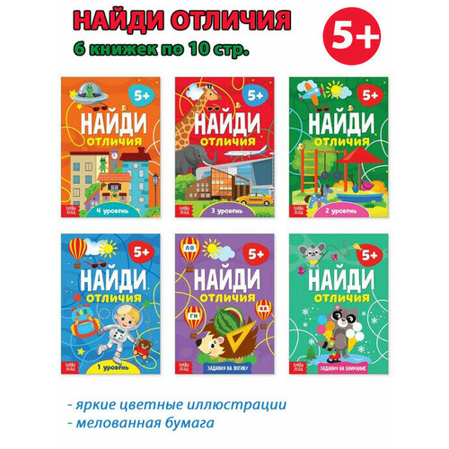 книга найди отличия 4 й уровень 5 лет 12 стр А. Бажева. Книги Найди отличия, набор 6 шт. Умный малыш