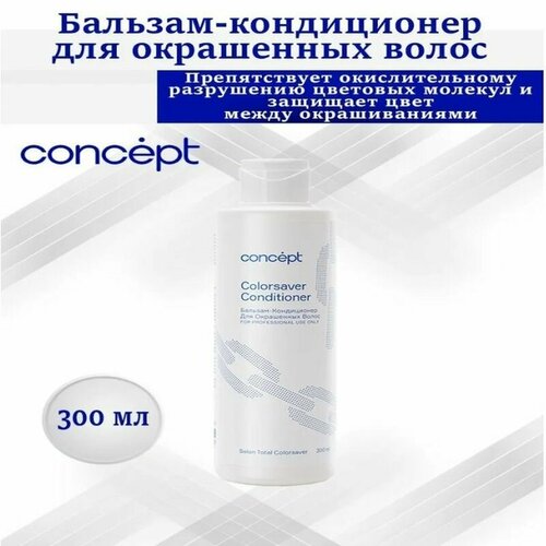 Concept Бальзам-кондиционер для окрашенных волос, 300 мл.