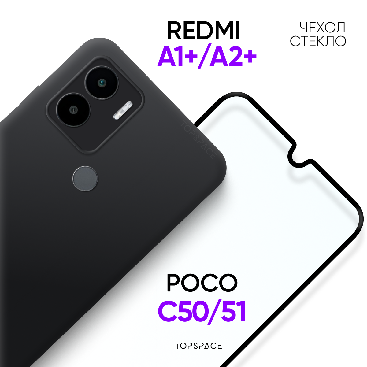 Комплект 2 в 1: Противоударный матовый чехол с защитой камеры + полноэкранное стекло для Xiaomi Redmi A1+ / A2+ / Poco C50 / C51
