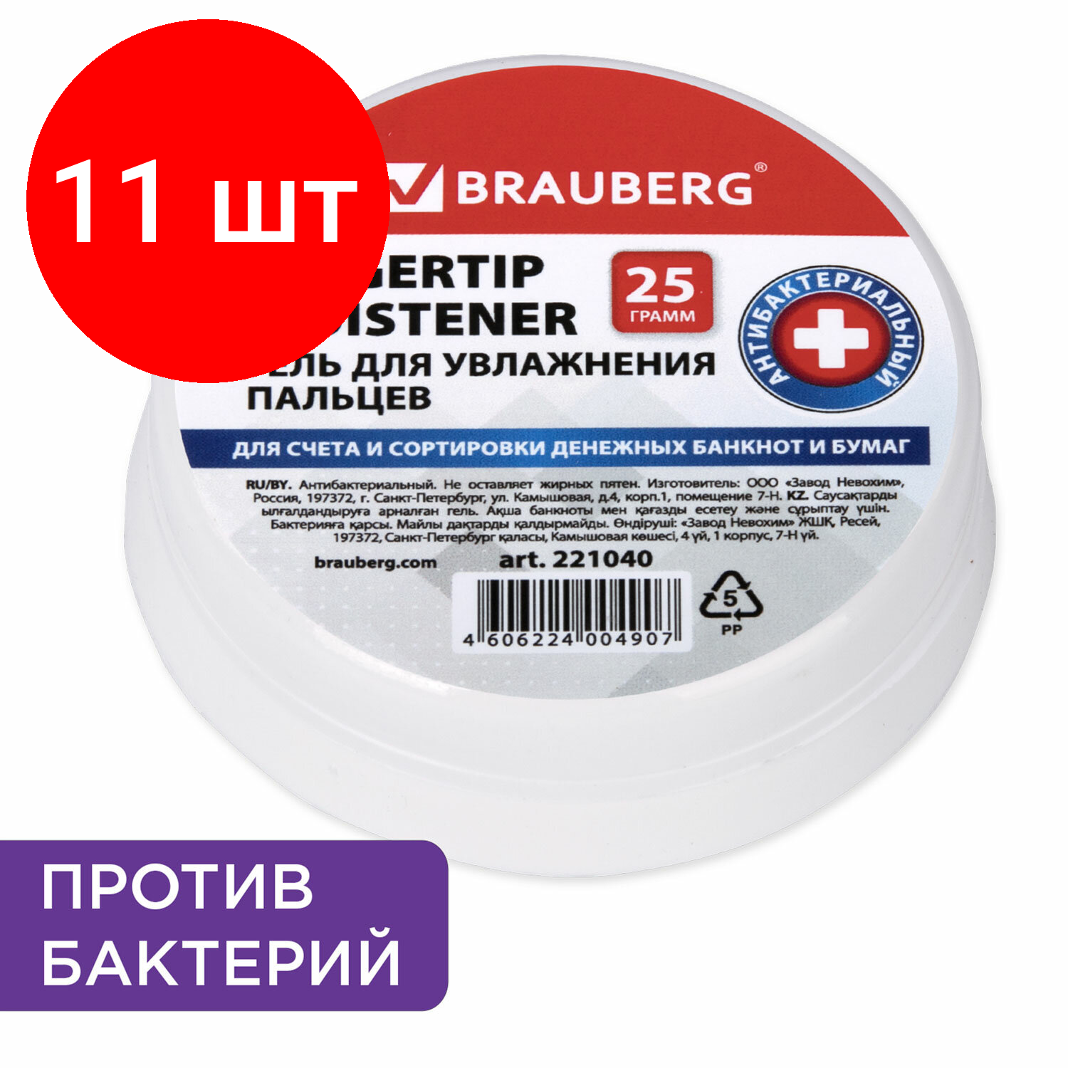 Комплект 11 шт, Гель для увлажнения пальцев антибактериальный BRAUBERG, 25 г, 221040