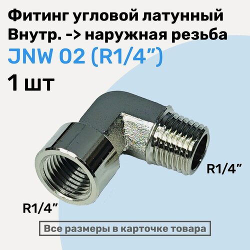 Изображение товара Муфта угловая переходная JNW 02, R1/4", Латунный фитинг, Внутренняя - внешняя резьба, NBPT