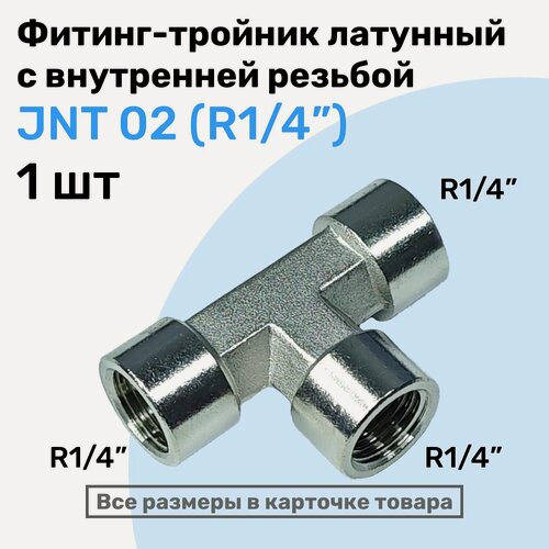 Изображение товара Муфта тройник JNT 02, R1/4", Латунный фитинг, Внутренняя резьба, NBPT