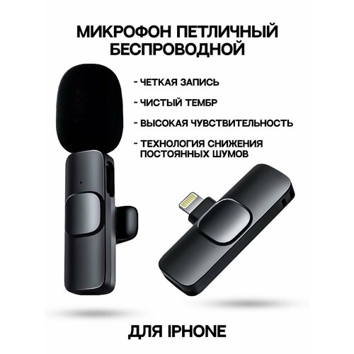 Петличный микрофон беспроводной Lightning 102700₽