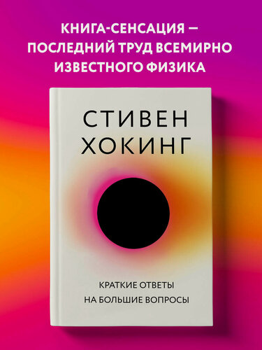 Изображение товара Хокинг С. Краткие ответы на большие вопросы
