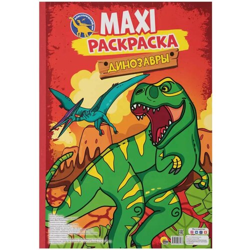 макси раскраска с наклейками динозавры Раскраска Макси Динозавры
