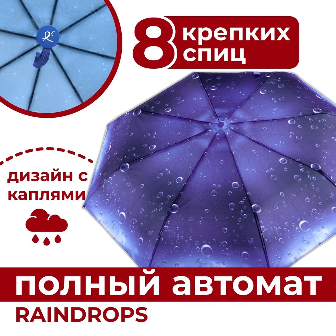 Зонт RAINDROPS