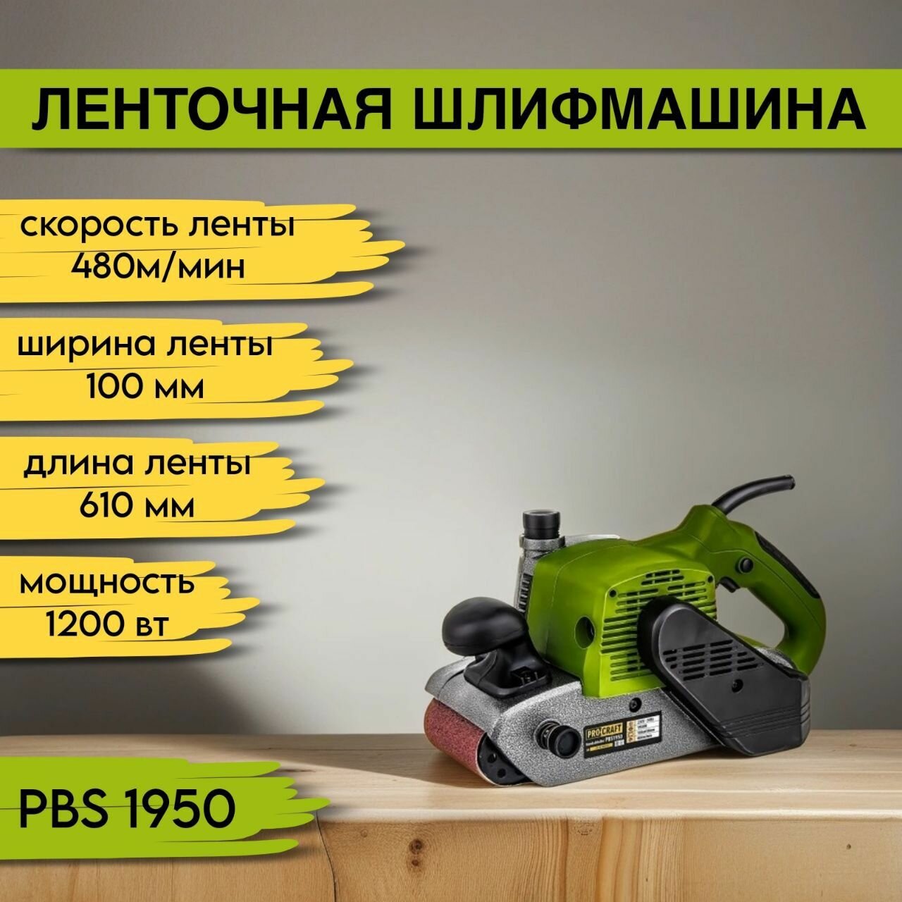 Ленточная шлифовальная машина Procraft PBS1950, лента 610х100мм, 480м/мин, 1200Вт, протяжка 480 м/мин