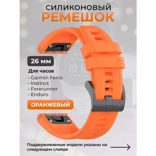 Силиконовый ремешок для Garmin Fenix / Instinct / Forerunner / Enduro, 26 мм, c металлическим фиксатором и баклей, оранжевый