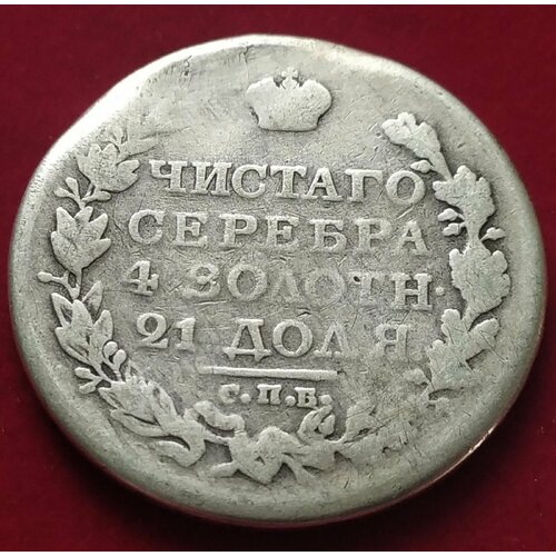 Рубль 1818 года Александр I СПБ1 50 копеек 1818 года александр i полтина серебряная