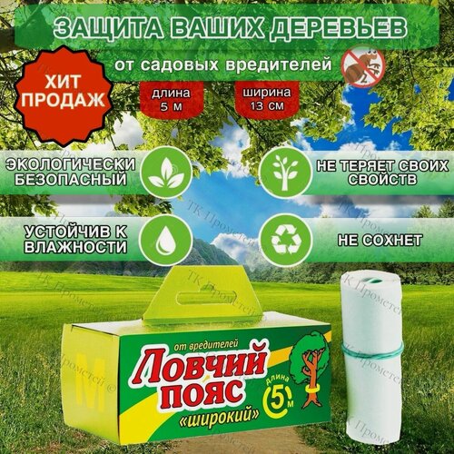 Изображение товара Ловчий пояс 5 м для деревьев от садовых вредителей
