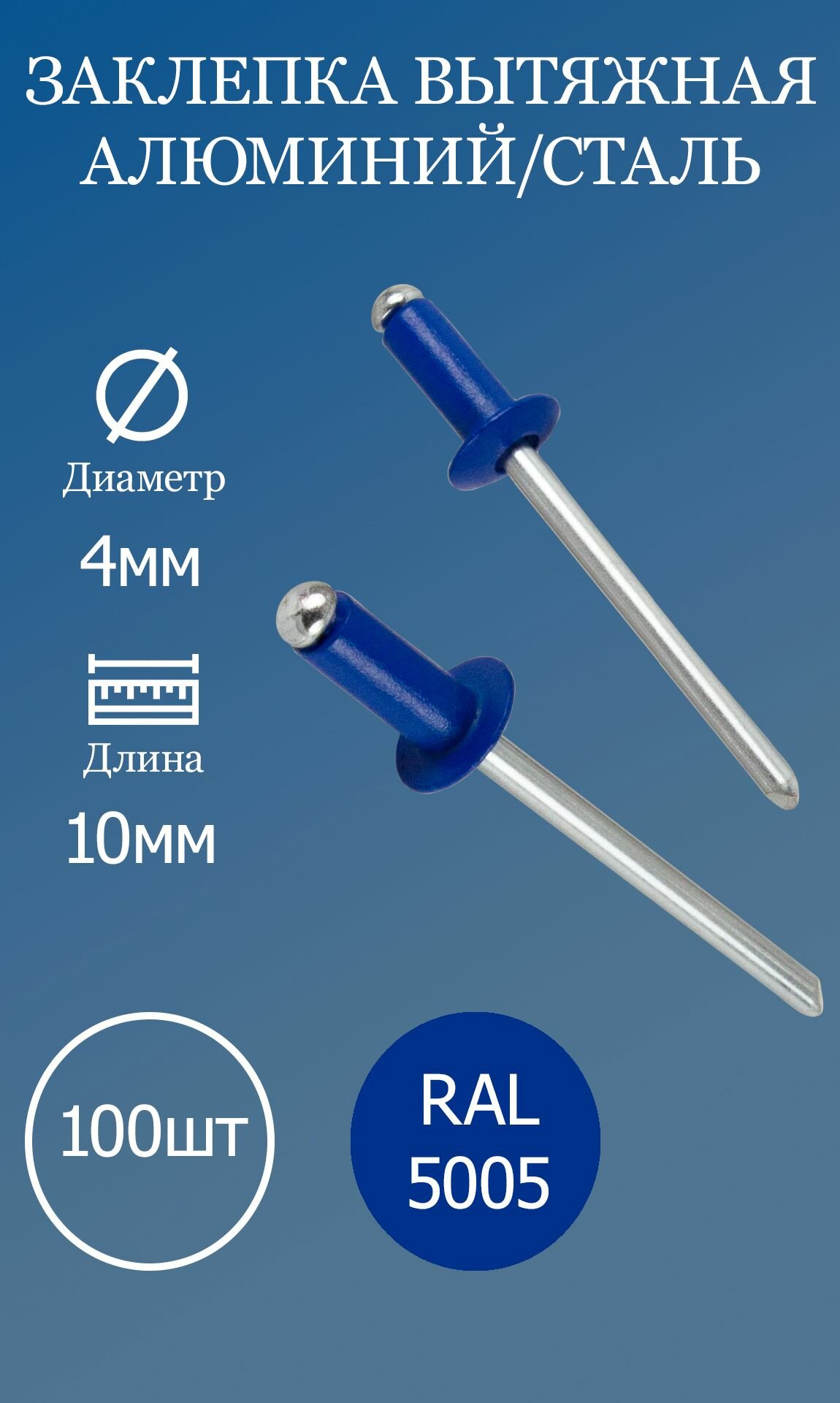 фото Заклёпка вытяжная 4x10 синяя RAL5005 100шт.