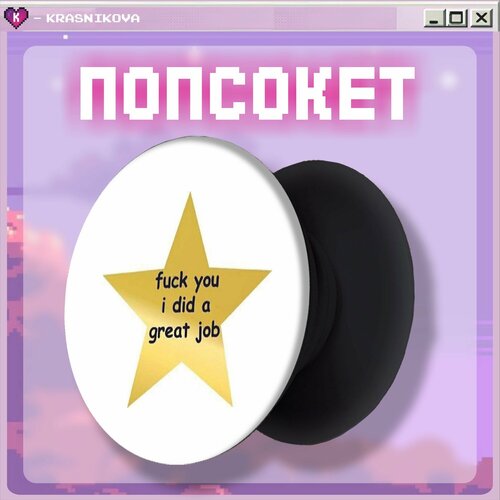 Попсокет для телефона надписи мемы 350₽