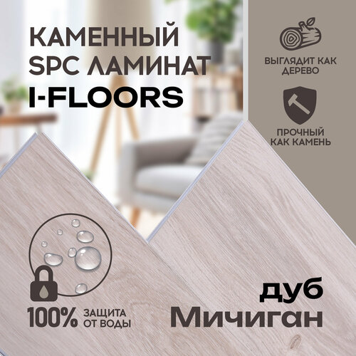 SPC ламинат I-Floors Chamfer 4v - Дуб Мичиган