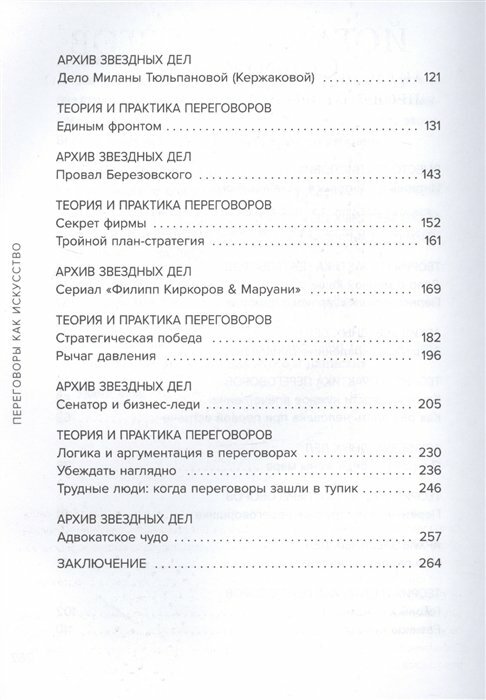 Переговоры как искусство. Профессиональные секреты звездного адвоката - фото №20