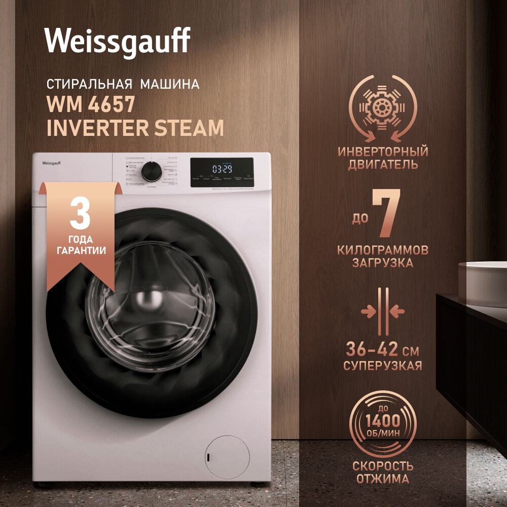 Стиральная машина с инвертором и паром Weissgauff WM 4657 Inverter Steam,3 года гарантии, Глубина 38,5 см, Загрузка 7 кг, 1400 оборотов, 15 программ, быстрая стирка 15 мин, режим гипоаллергенной стирки, авто-взвешивание, дозагрузка белья, тихий режим