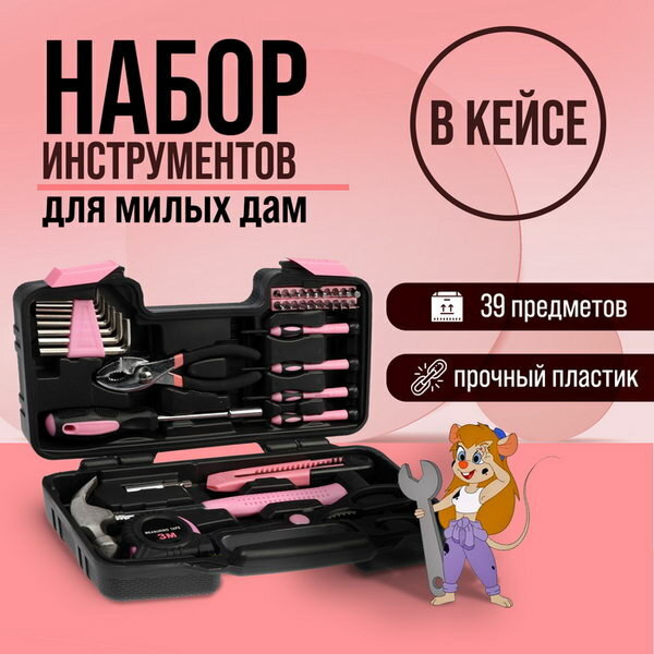 Набор инструментов в кейсе для милых дам, 39 предметов, адресат: женщине