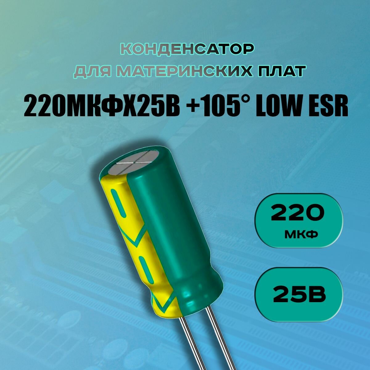 Конденсатор для материнской платы 220 микрофарат 25 Вольт (220uf 25V WL +105 LOW ESR) - 50 шт.