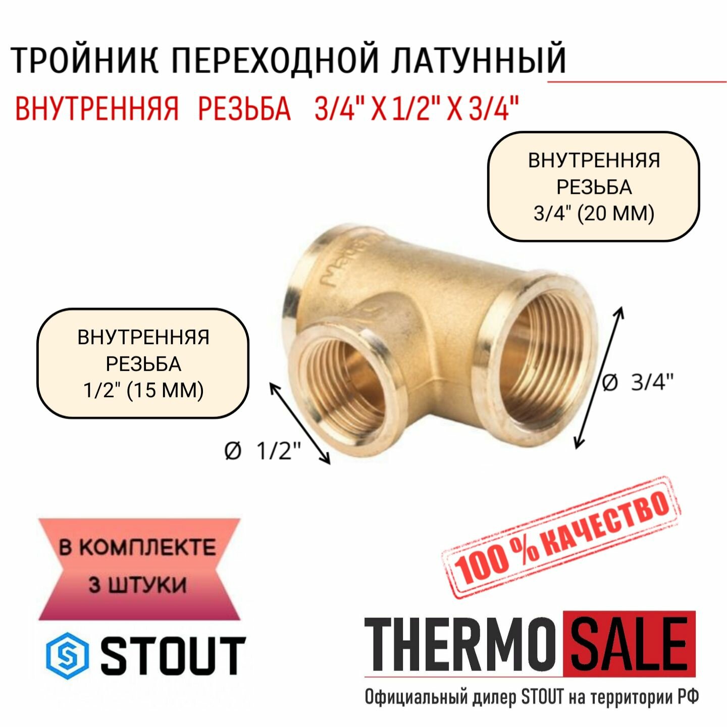 Тройник латунный переходной ВВ 3/4"X1/2"X3/4" 3 шт сантехнический ФУМ лента