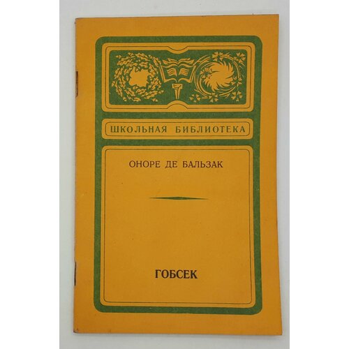 Оноре Де Бальзак / Гобсек. Повесть / 1979 год