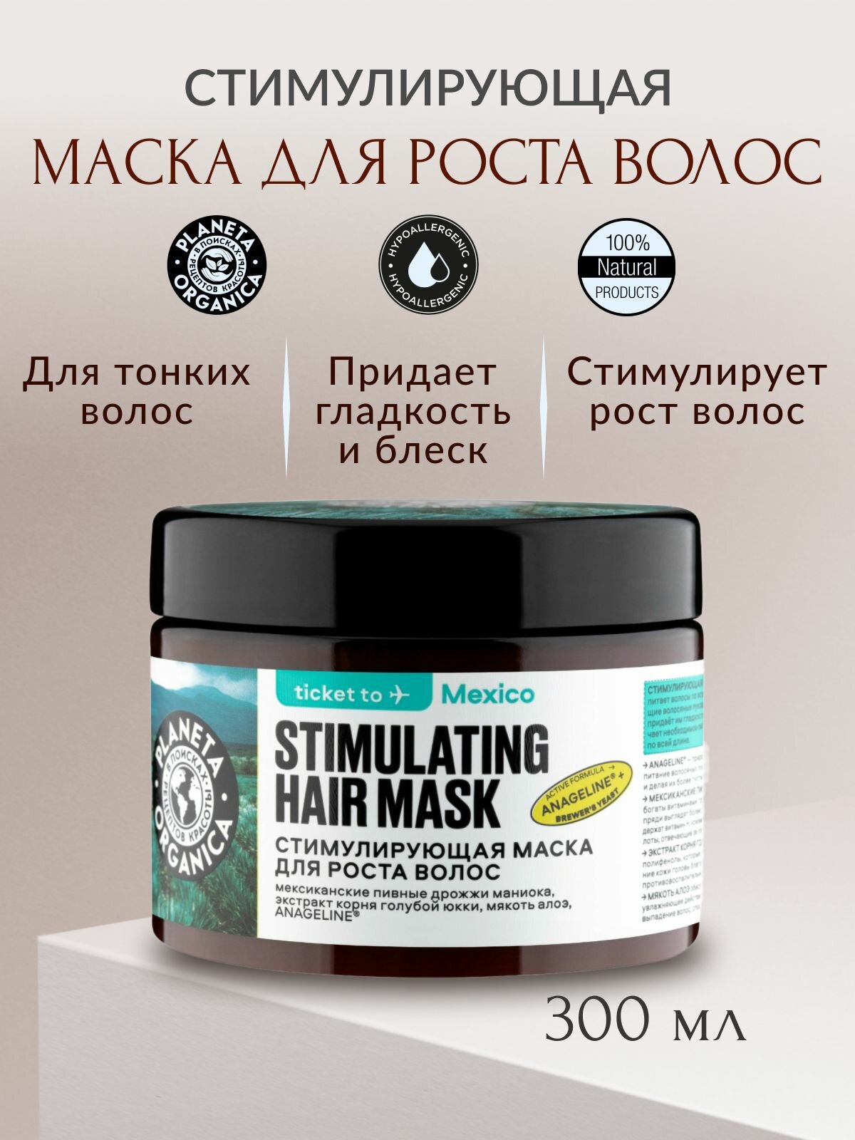 Маска для роста волос Planeta Organica Ticket to Mexico Стимулирующая, 300 мл - фото №20