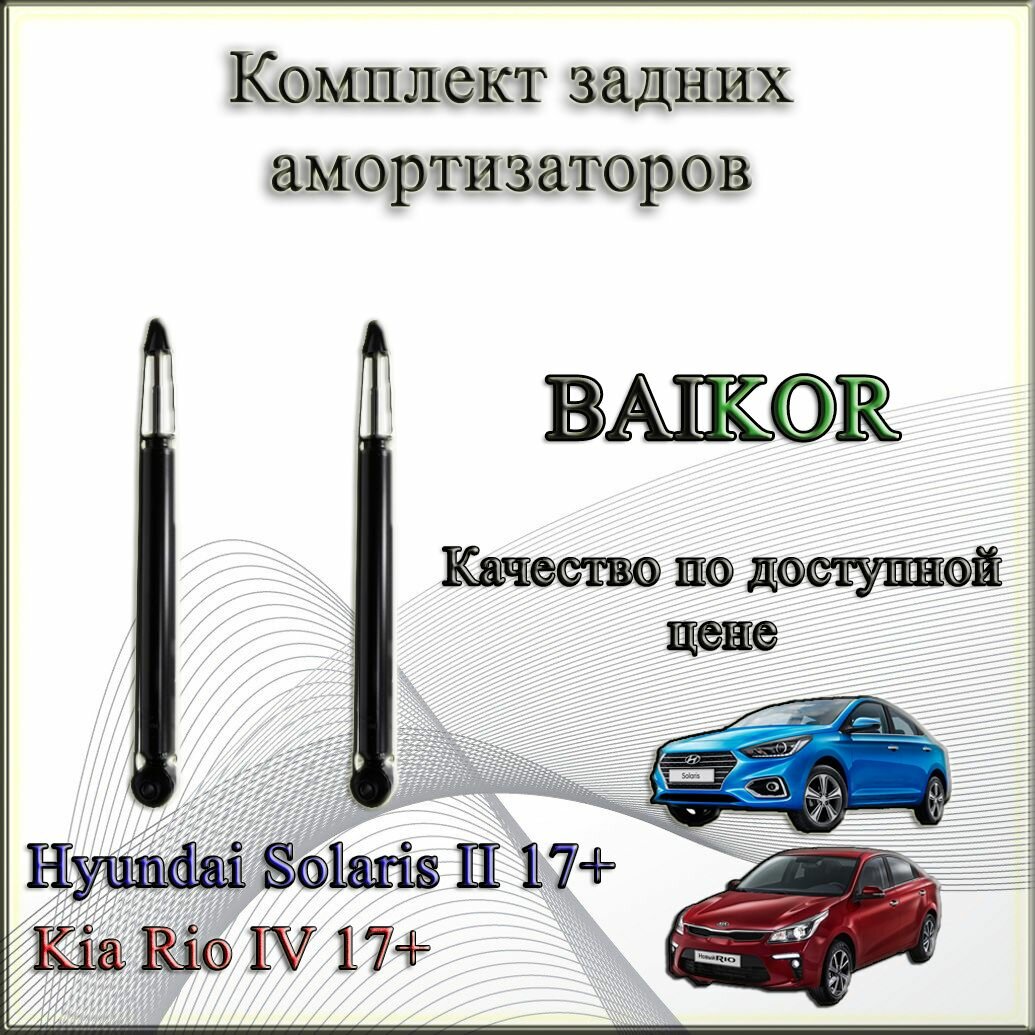 55310-H5000. Комплект задних амортизаторов Baikor. Для Hyundai Solaris II 17+/ Kia Rio IV 17+