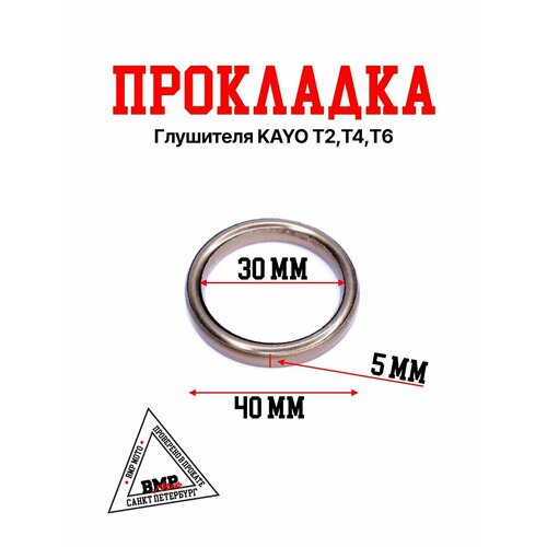 Прокладка глушителя KAYO Т2, Т4, Т5