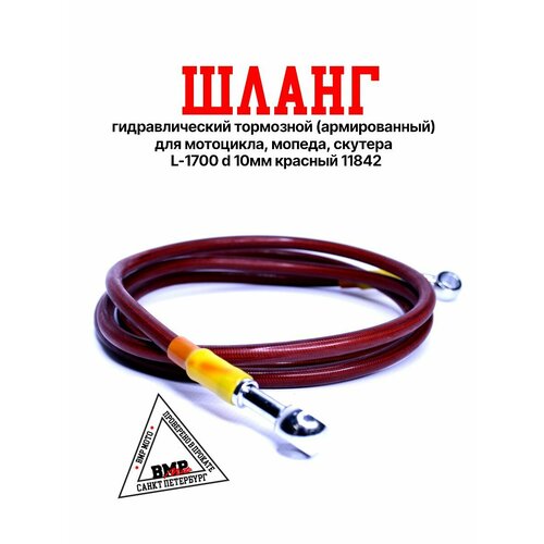 Шланг гидравлический тормозной армированный для мотоцикла мопеда скутера L-1700 d 10мм красный 11842 1040₽