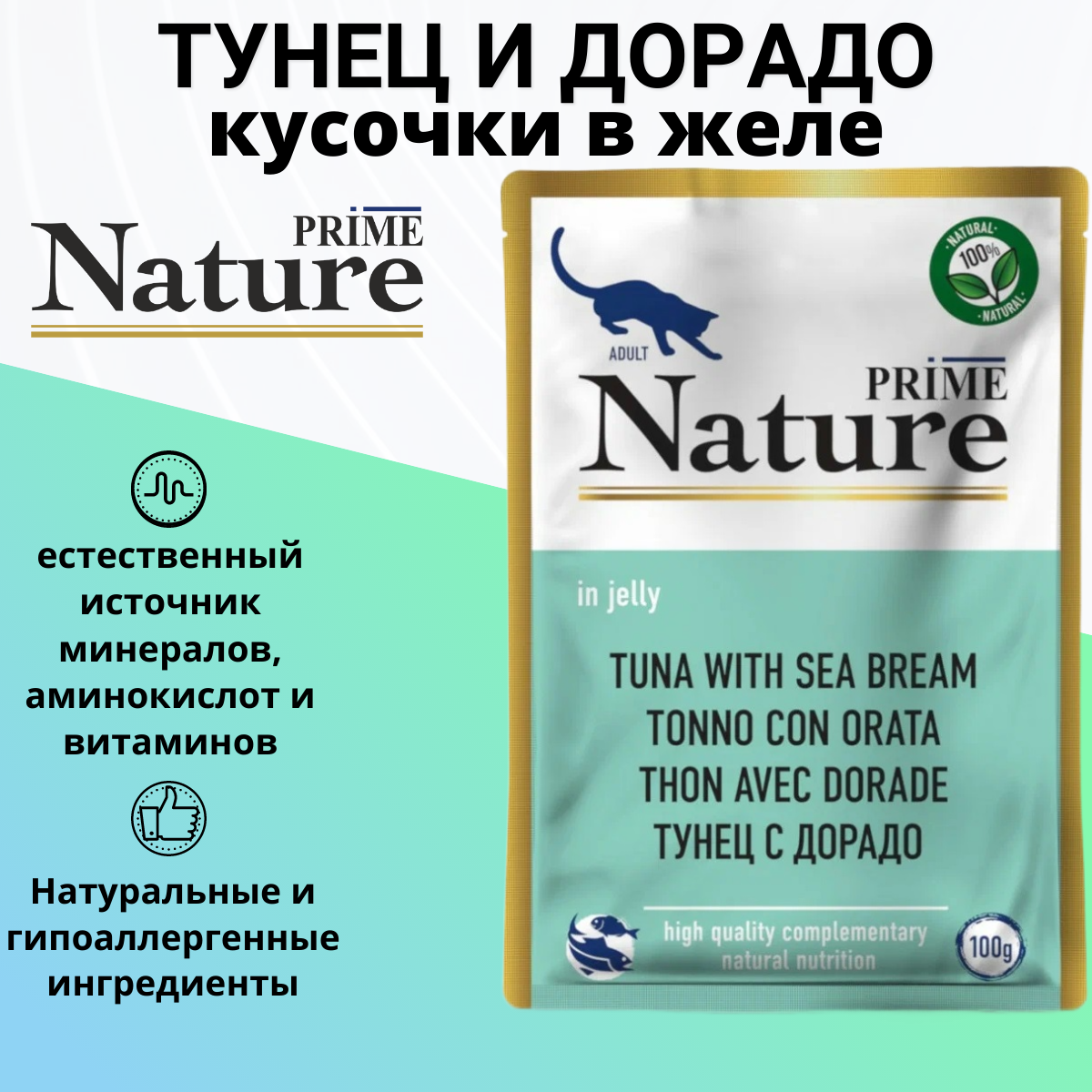 PRIME NATURE 100гр Корм для кошек Тунец с дорадо (пауч)