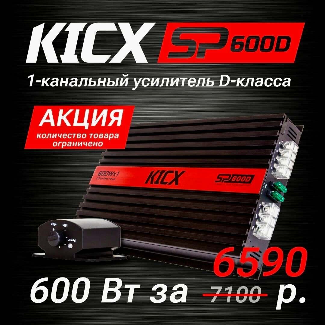 Усилитель KICX SP 600D одноканальный