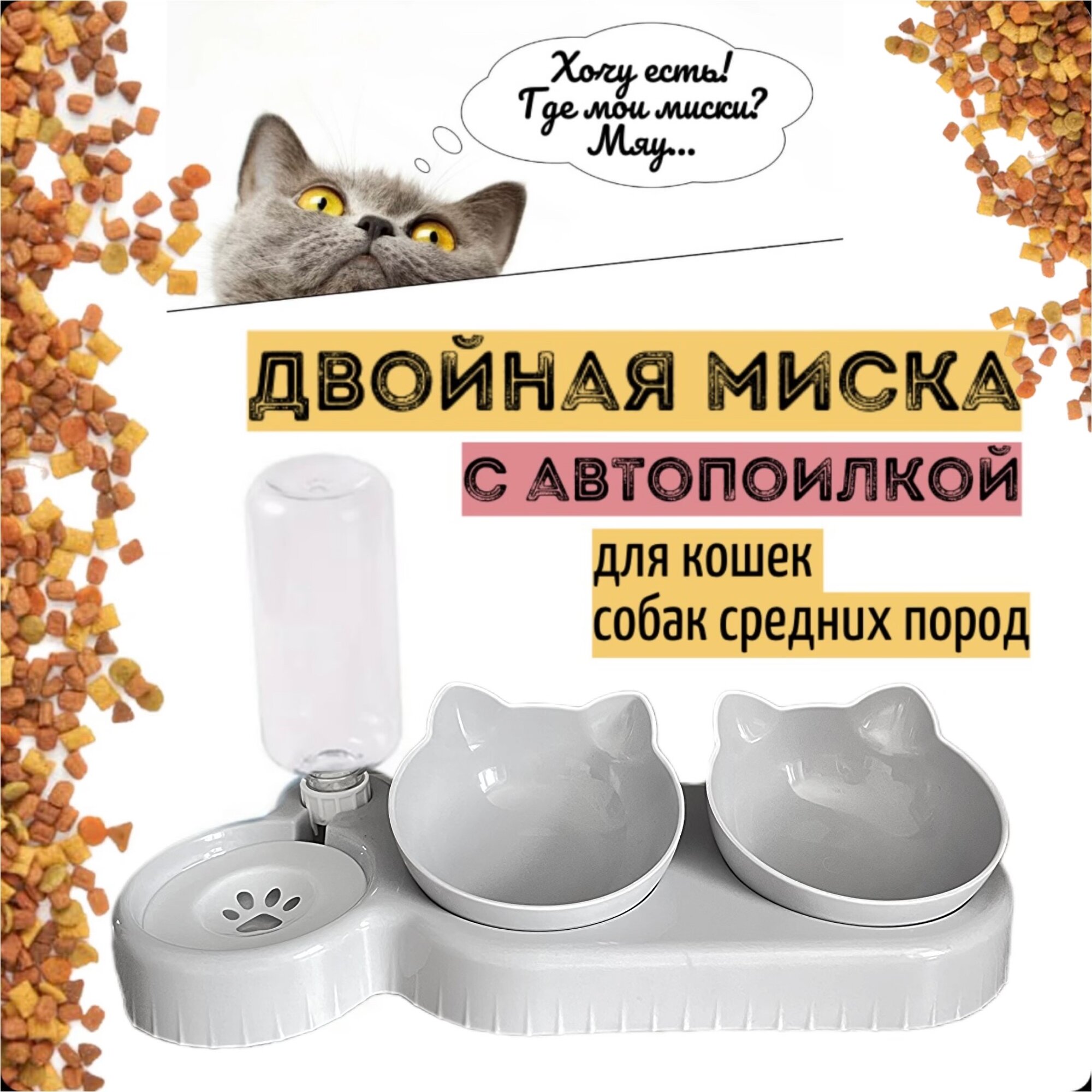 Двойная миска для кошек и собак, с автопоилкой, на подставке, для кормления, кормушка и поилка, для животных, пластиковая светло-серая