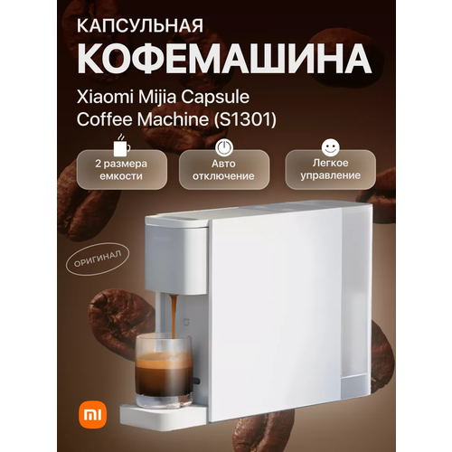 Кофемашина капсульная Xiaomi Mijia автоматическая кофеварка Nespresso + качественный переходник в подарок кофемашина xiaomi mijia capsule coffee machine s1301